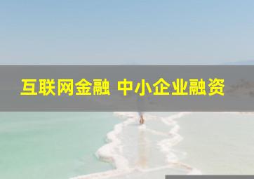 互联网金融 中小企业融资